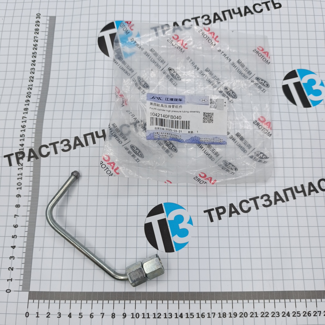 Трубка топливная для а/м Sollers Atlant 1.9 (форсунка-рампа №4) (ORIGINAL JAC) 1042140FB040