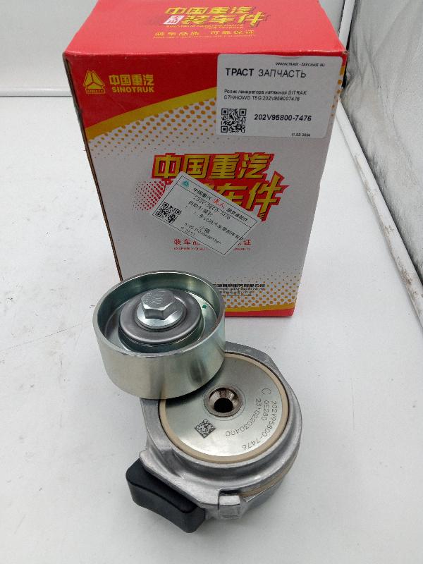 Ролик генератора Sitrak C7H, Howo T5G (натяжной) 202V958007476 (ORIGINAL SITRAK)