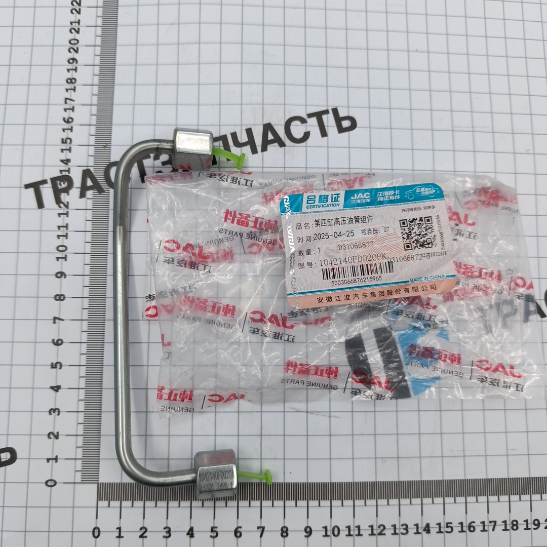Трубка топливная для а/м Sollers Argo 2.0 (рампа-форсунка №4) 1042140FD020 ORG JAC