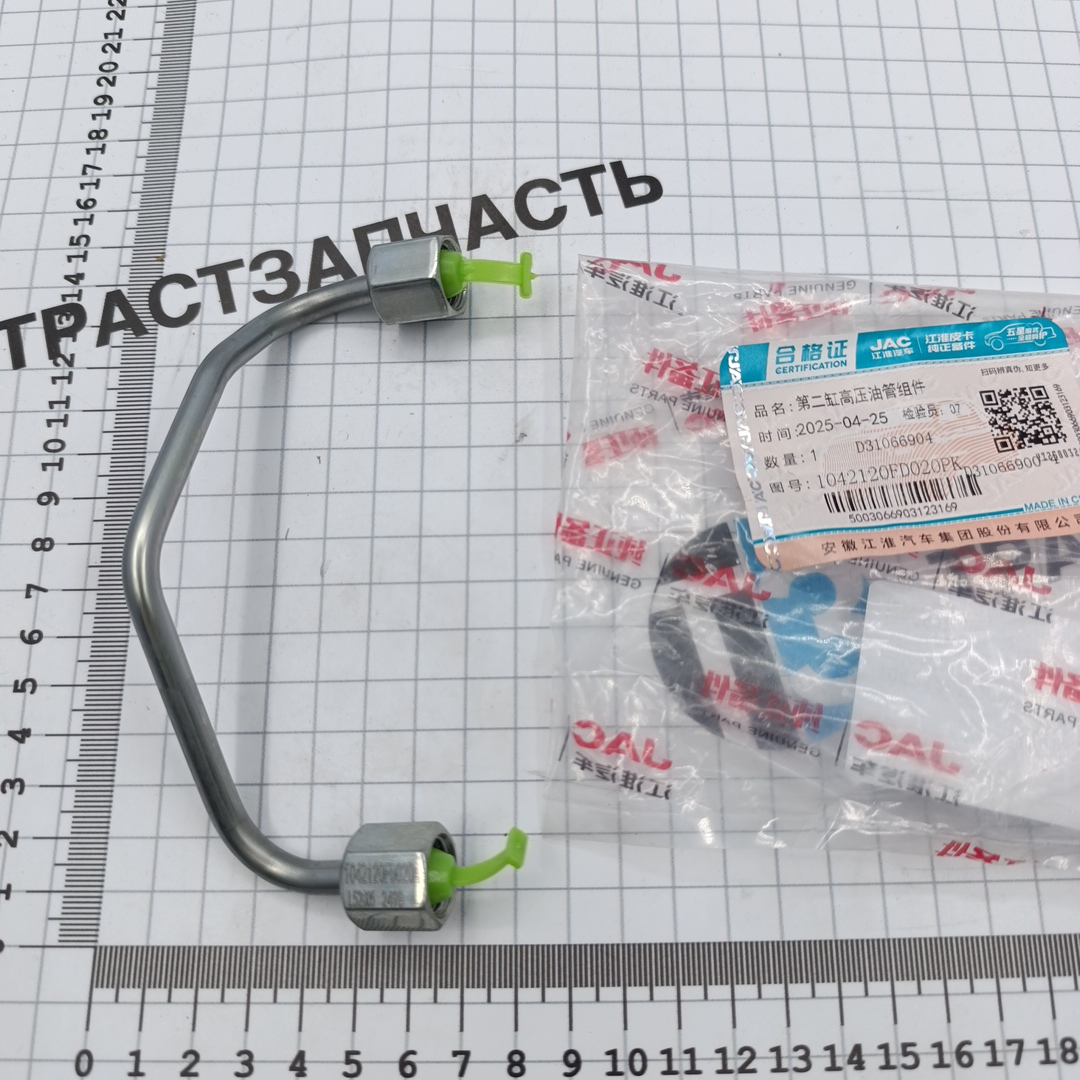 Трубка топливная для а/м Sollers Argo 2.0 (рампа-форсунка №2) 1042120FD020 ORG JAC