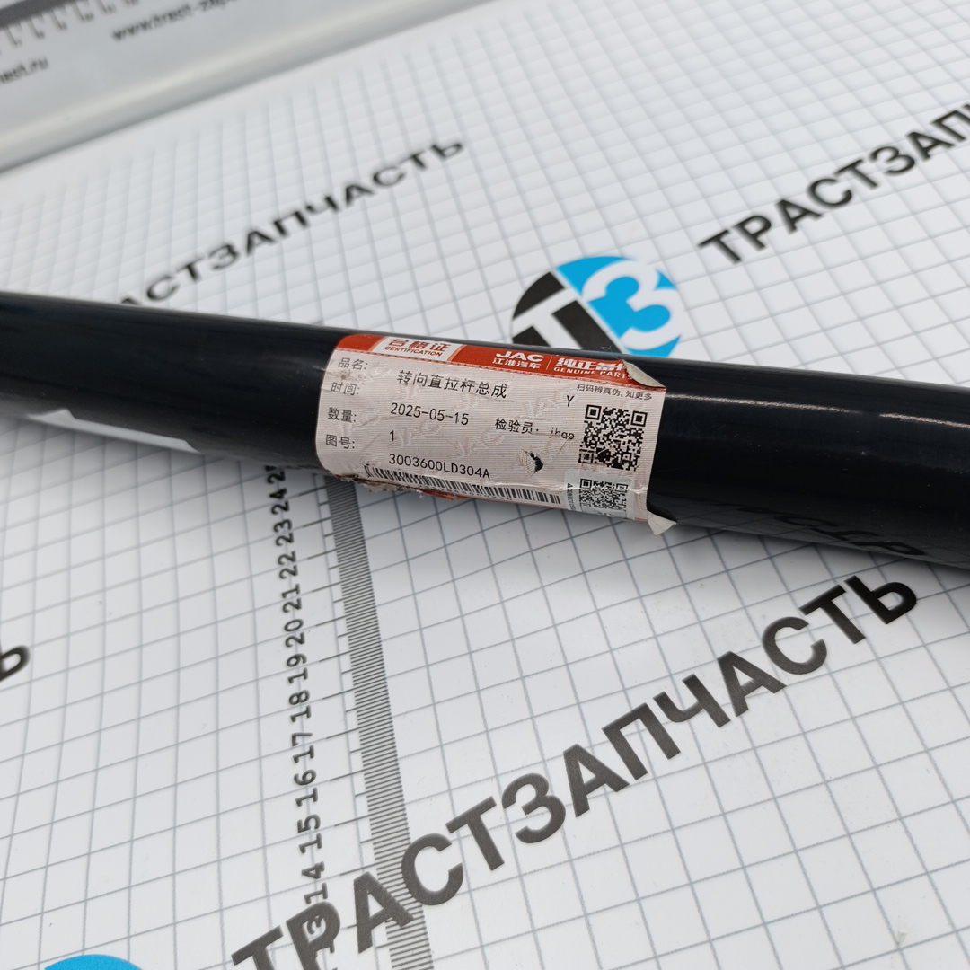Тяга рулевая JAC N56 (продольная) (ORIGINAL JAC) 3003600LD304A
