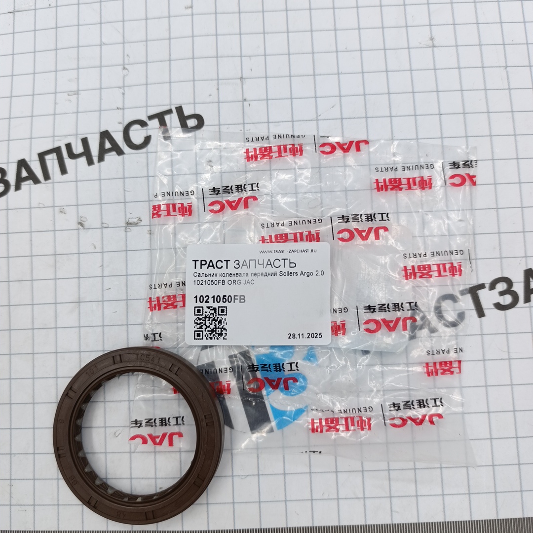 Сальник коленвала передний для а/м Sollers Argo 2.0 1021050FB ORG JAC