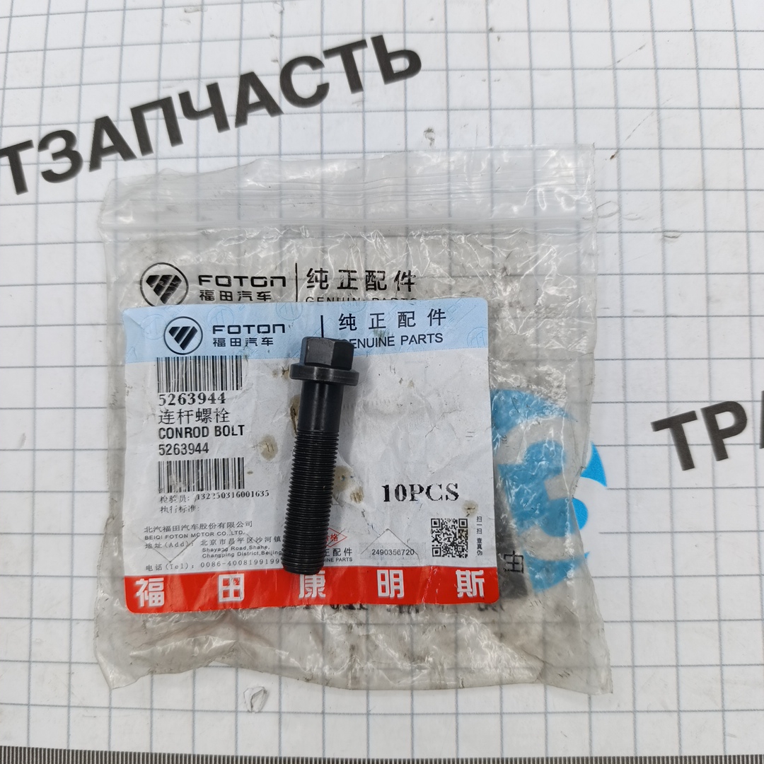 Болт шатуна для а/м Газель Next 2.8 ISF ORG FOTON