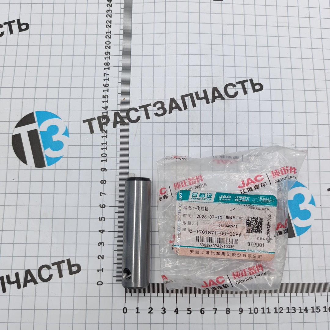 Палец шестерни заднего хода для а/м Sollers Atlant 2.7 (КПП "А"), для а/м Sollers Argo 2.0 (Z1701871