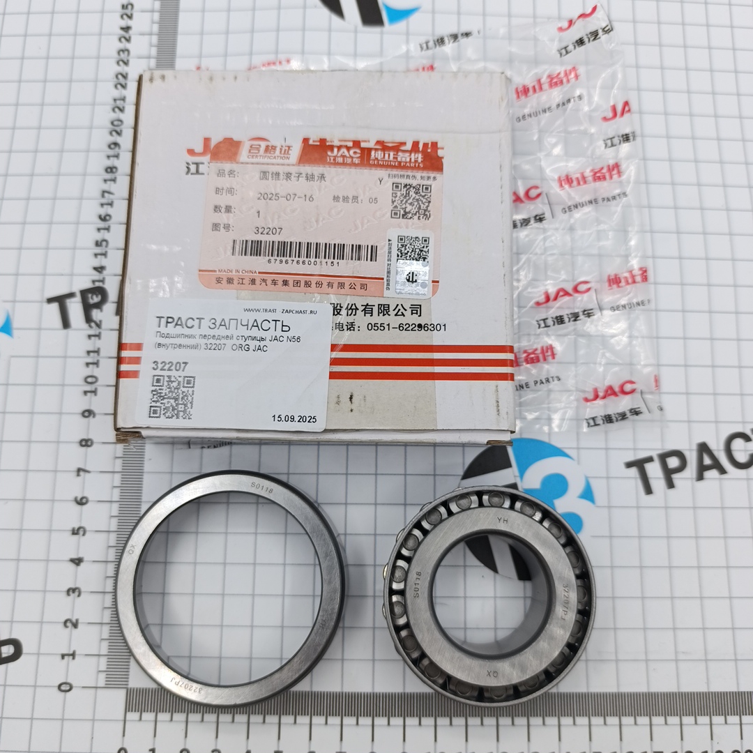 Подшипник передней ступицы JAC N56 (внутренний) 32207  ORG JAC