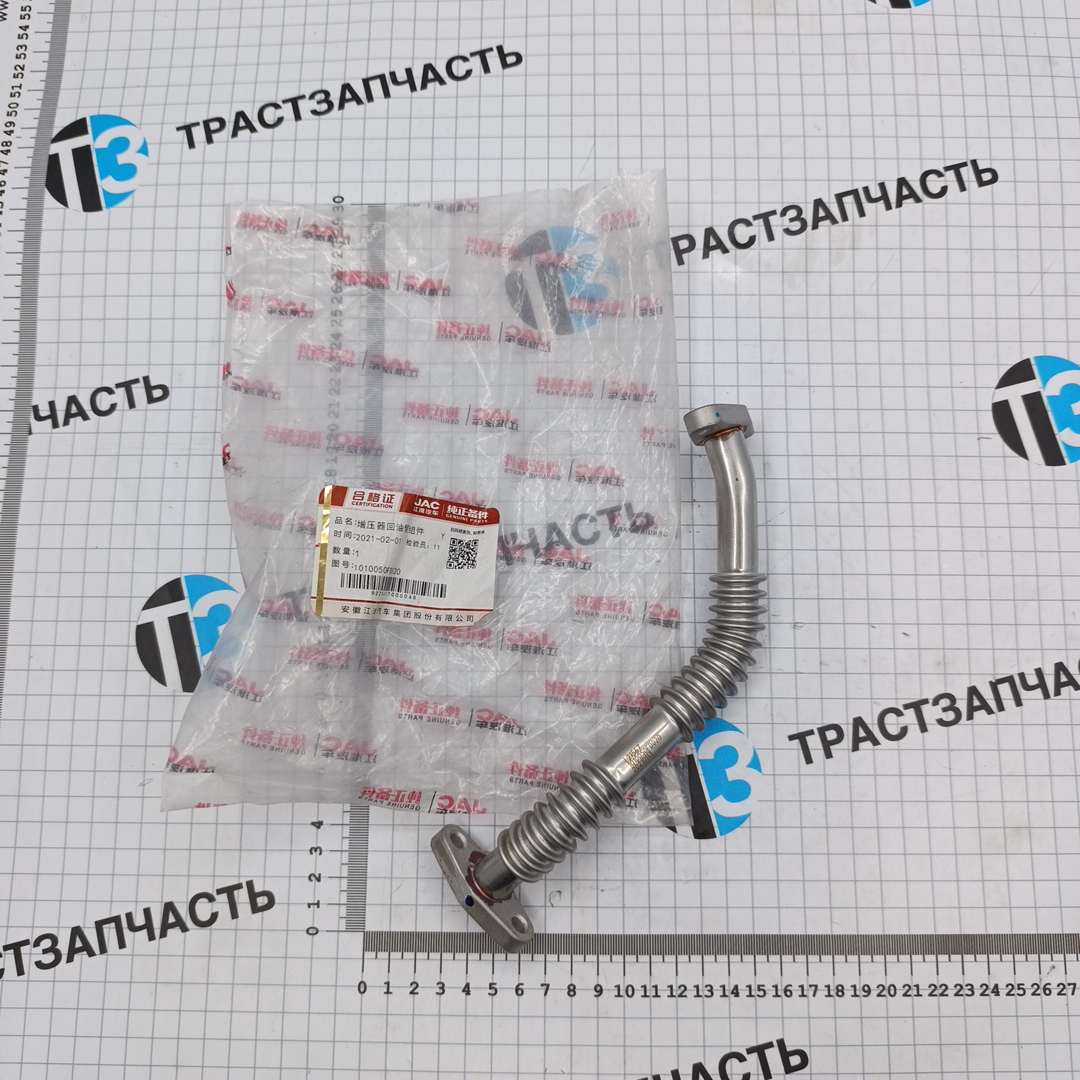 Трубка слива масла турбины для а/м Sollers Argo 2.0 1010050FD020 ORG JAC