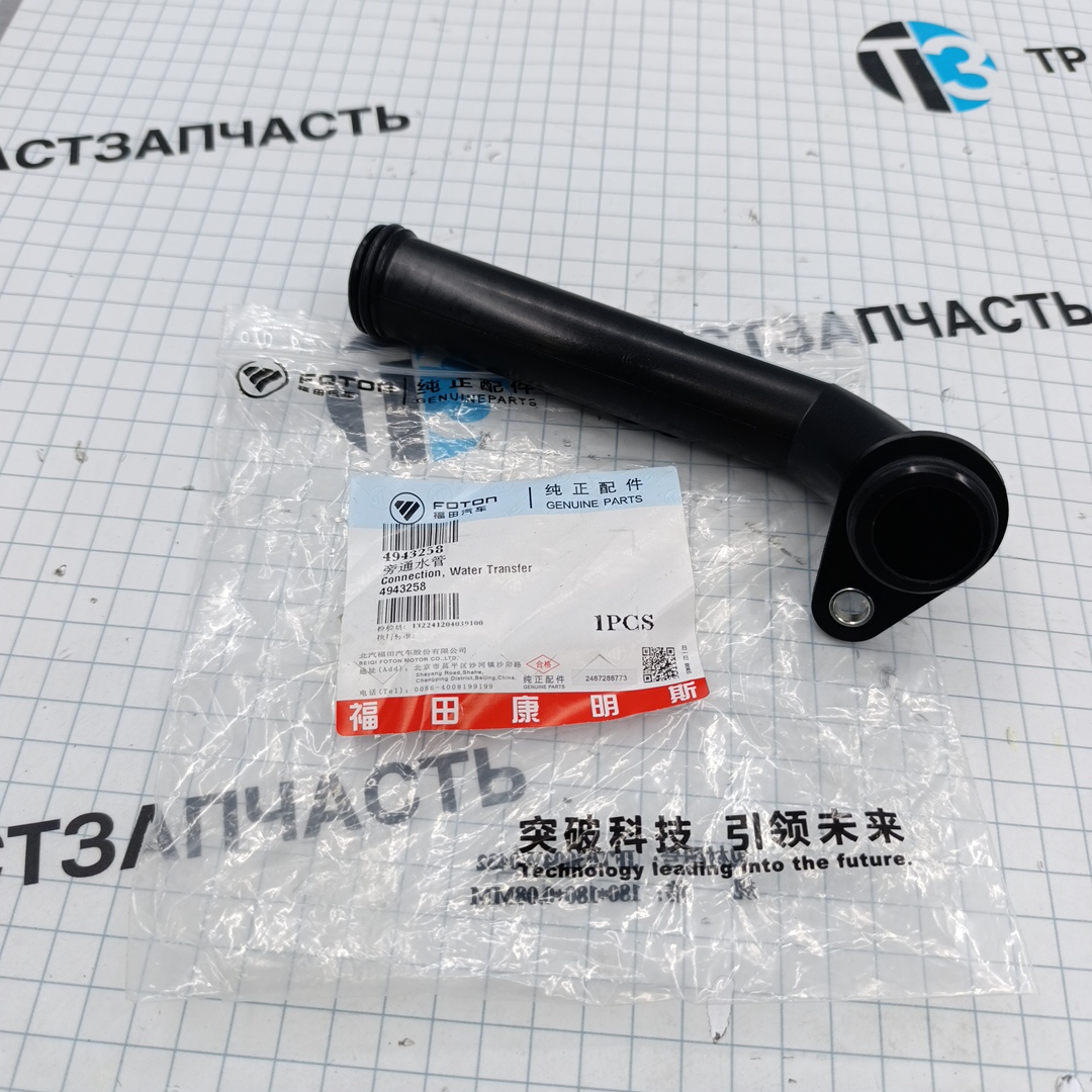Патрубок водяной Газон Next 3.8 ISF (Валдай,JAC N75,N90,N120) 4943258/4943259/4943258F/4943259F